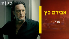 Épisode 1