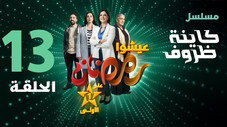 Épisode 13