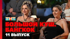 Épisode 11