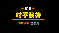 Épisode 218