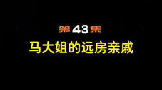 Épisode 43