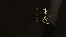 Épisode 17