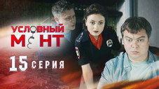 Épisode 15