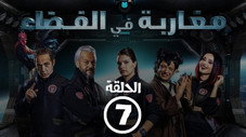 Épisode 7