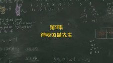 Épisode 9