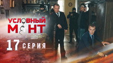 Épisode 17