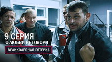 Épisode 9