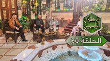 Épisode 30