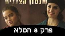 Épisode 8