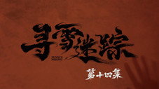 Épisode 14
