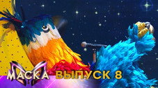 Épisode 8