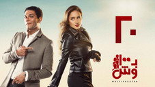 Épisode 20