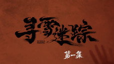 Épisode 1