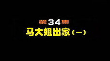 Épisode 34