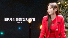 Épisode 94