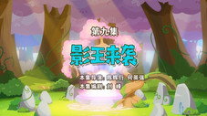 Épisode 9