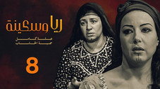 Épisode 8
