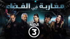Épisode 3