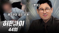 Épisode 44