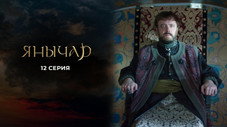 Épisode 12