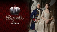 Épisode 5