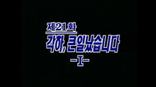 Épisode 21