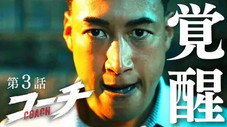 Épisode 3