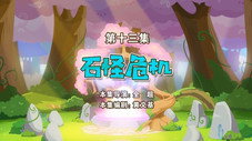 Épisode 13