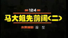 Épisode 124