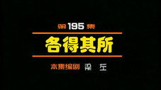 Épisode 195