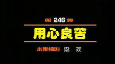 Épisode 246