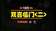Épisode 130