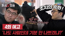 Épisode 4