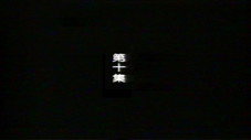 Épisode 10