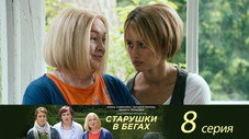Épisode 8