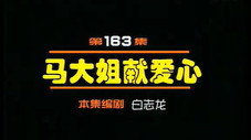 Épisode 163