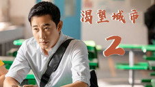 Épisode 2