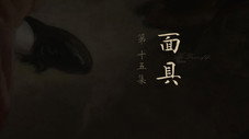 Épisode 15
