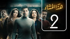 Épisode 2