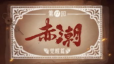 Épisode 17