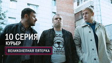 Épisode 10
