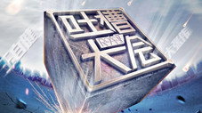 Épisode 11