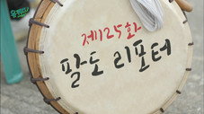 Épisode 125