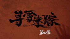 Épisode 4