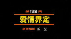 Épisode 192