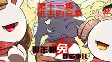 Épisode 11