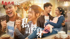 Épisode 12