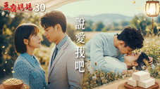 Épisode 30