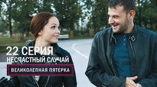 Épisode 22