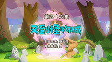Épisode 46